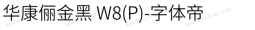 华康俪金黑 W8(P)字体转换